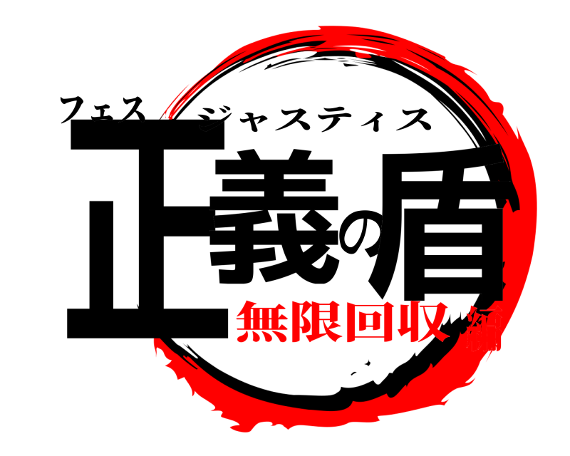 フェス 正義の盾 ジャスティス 無限回収編