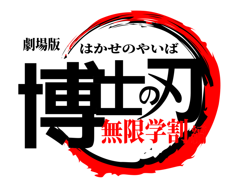 劇場版 博士の刃 はかせのやいば 無限学割編