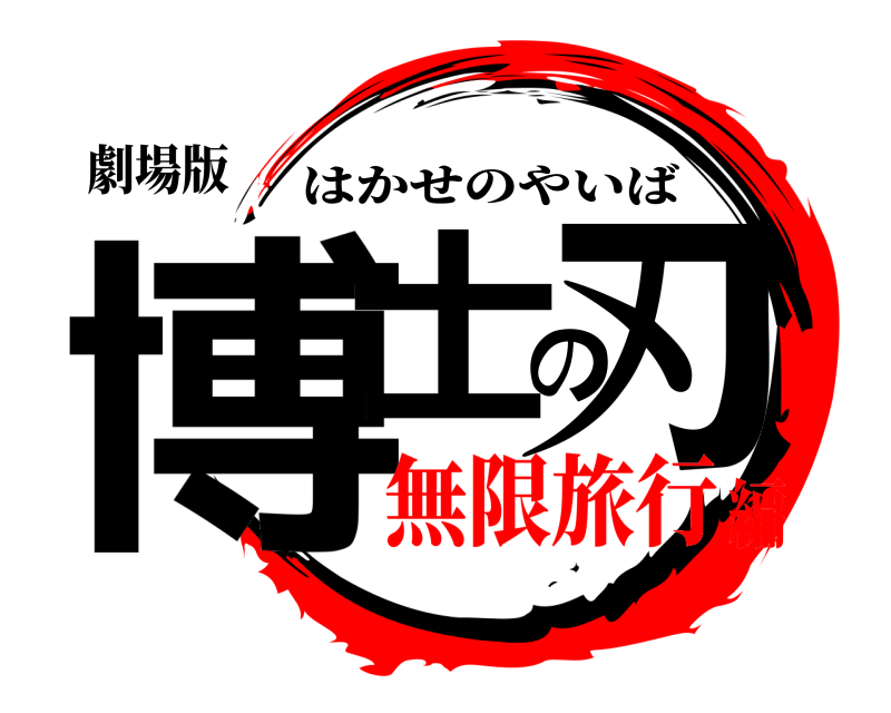 劇場版 博士の刃 はかせのやいば 無限旅行編