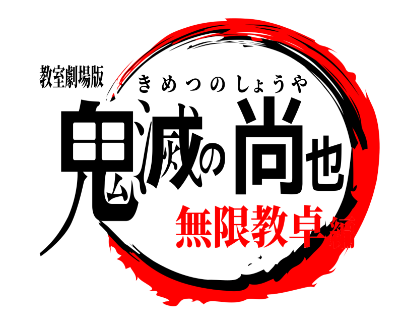 教室劇場版 鬼滅の尚也 きめつのしょうや 無限教卓編