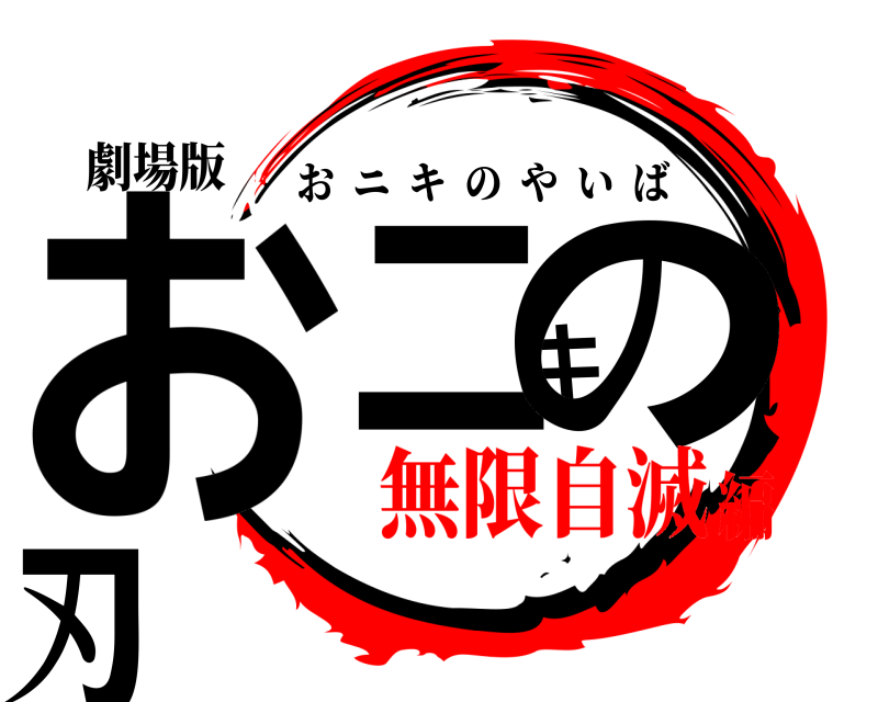 劇場版 おニキの刃 おニキのやいば 無限自滅編