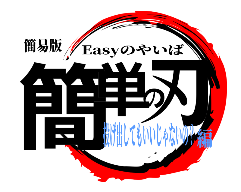 簡易版 簡単の刃 Easyのやいば 投げ出してもいいじゃないの？編