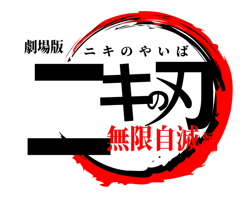 劇場版 ニキの刃 ニキのやいば 無限自滅編
