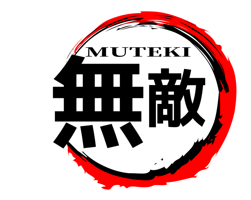 劇場版 無敵 MUTEKI 無限編