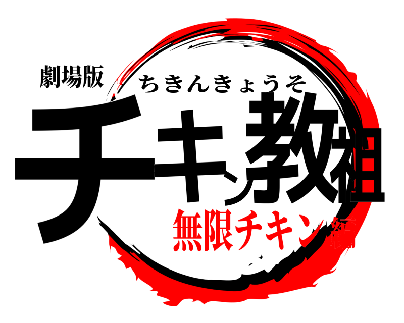 劇場版 チキン教祖 ちきんきょうそ 無限チキン編