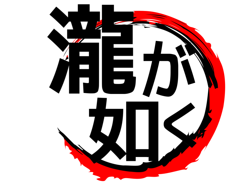  瀧がー如く  