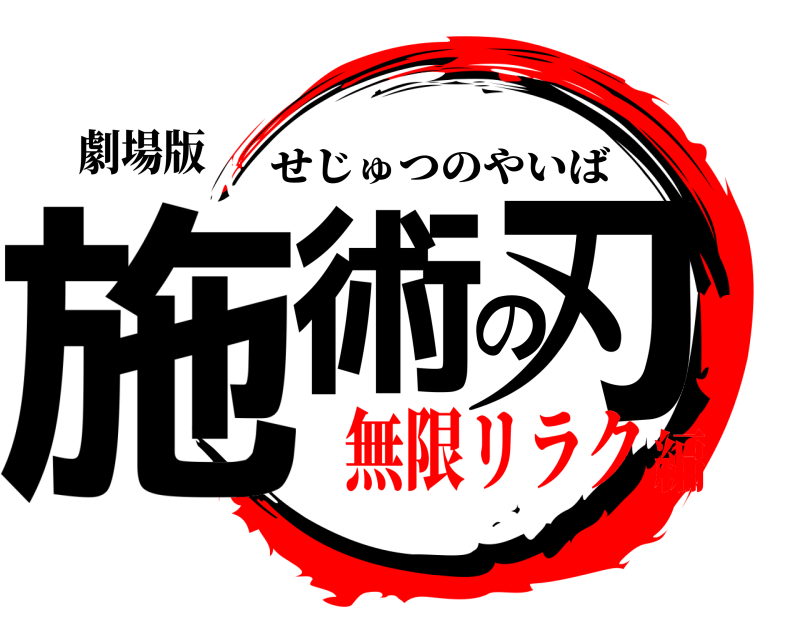 劇場版 施術の刃 せじゅつのやいば 無限リラク編