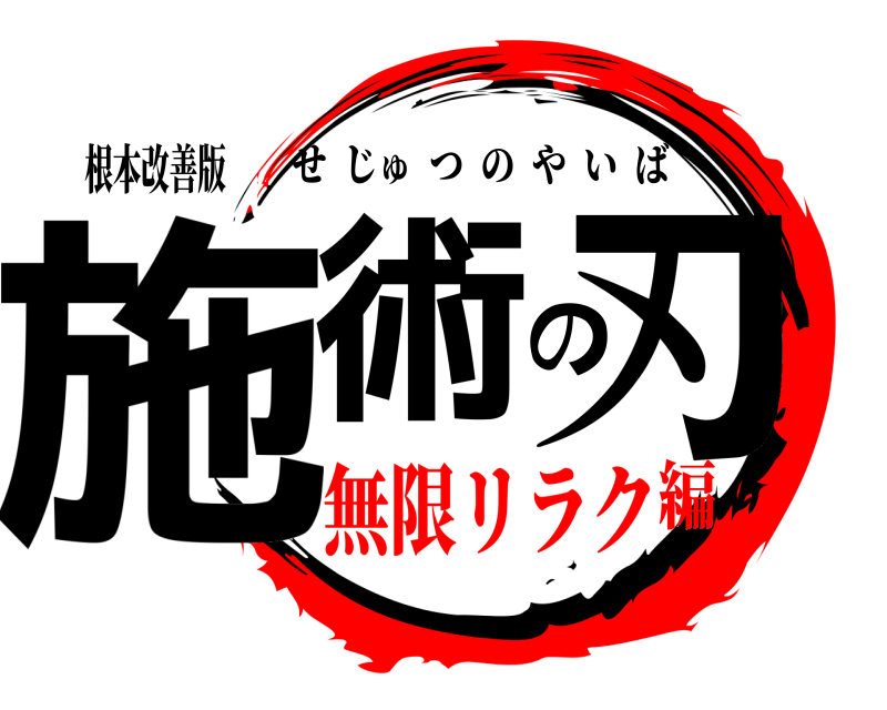 根本改善版 施術の刃 せじゅつのやいば 無限リラク編
