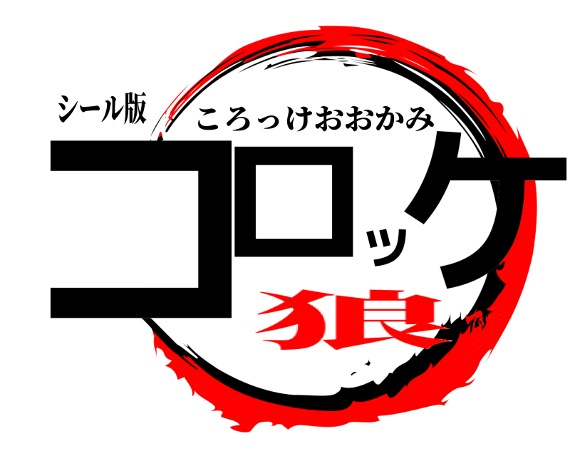 シール版 コロッケ ころっけおおかみ 狼です