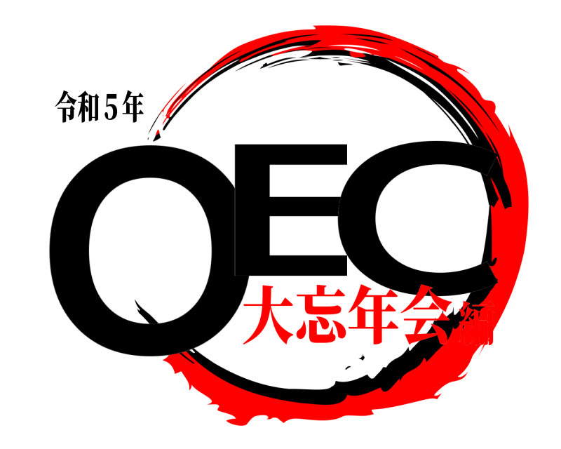 令和５年 OE C  大忘年会編