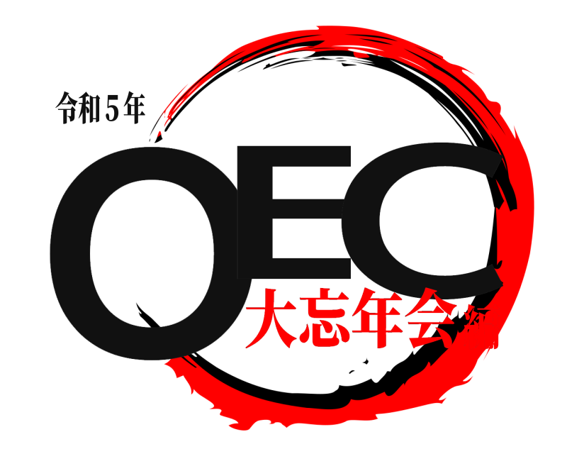 令和５年 OE C  大忘年会編