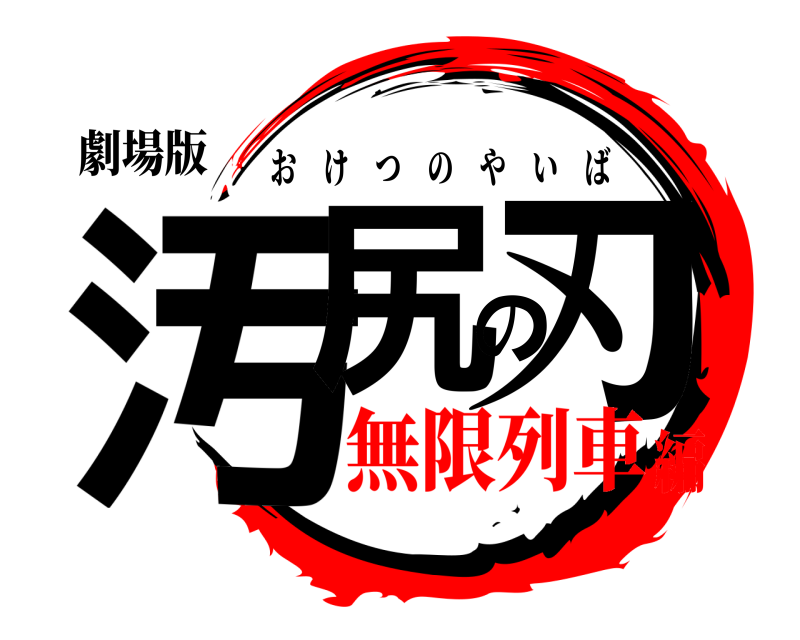 劇場版 汚尻の刃 おけつのやいば 無限列車編