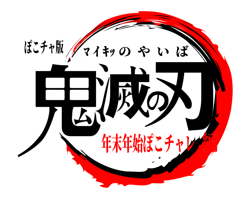 ぽこチャ版 鬼滅の刃 ﾏ ｲ ｷｯ のやいば 年末年始ぽこチャレ編