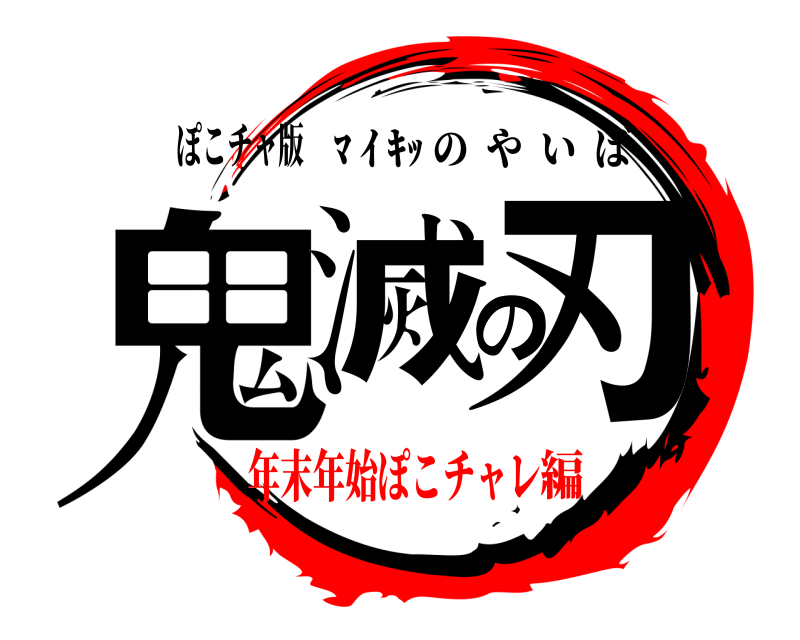 ぽこチャ版 鬼滅の刃 ﾏ ｲ ｷｯ のやいば 年末年始ぽこチャレ編