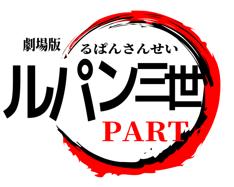 劇場版 ルパン三世 るぱんさんせい PART6