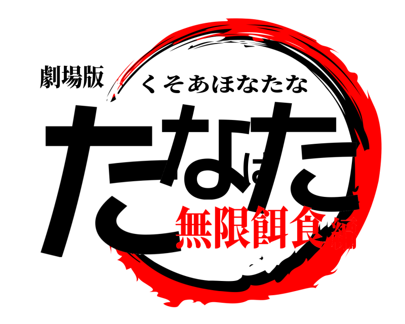 劇場版 たなばた くそあほなたな 無限餌食編