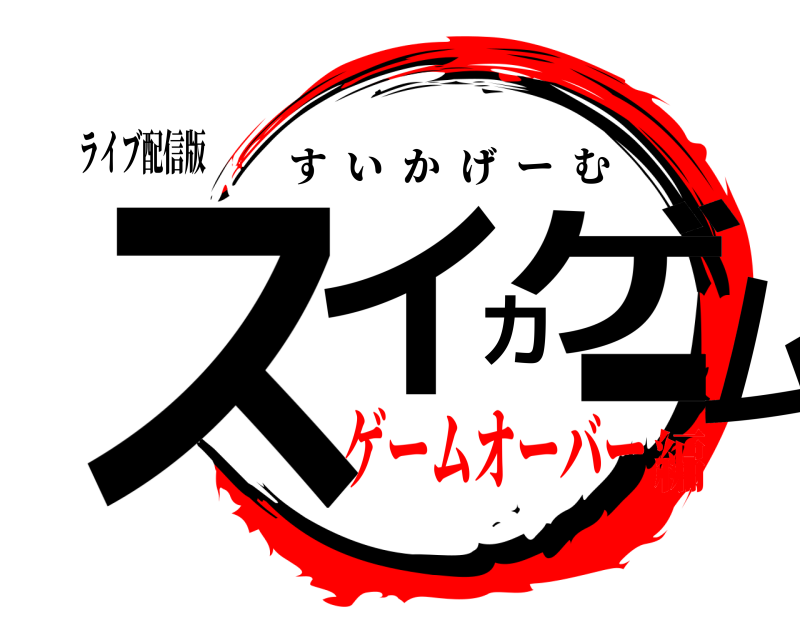 ライブ配信版 スイカゲーム すいかげーむ ゲームオーバー編