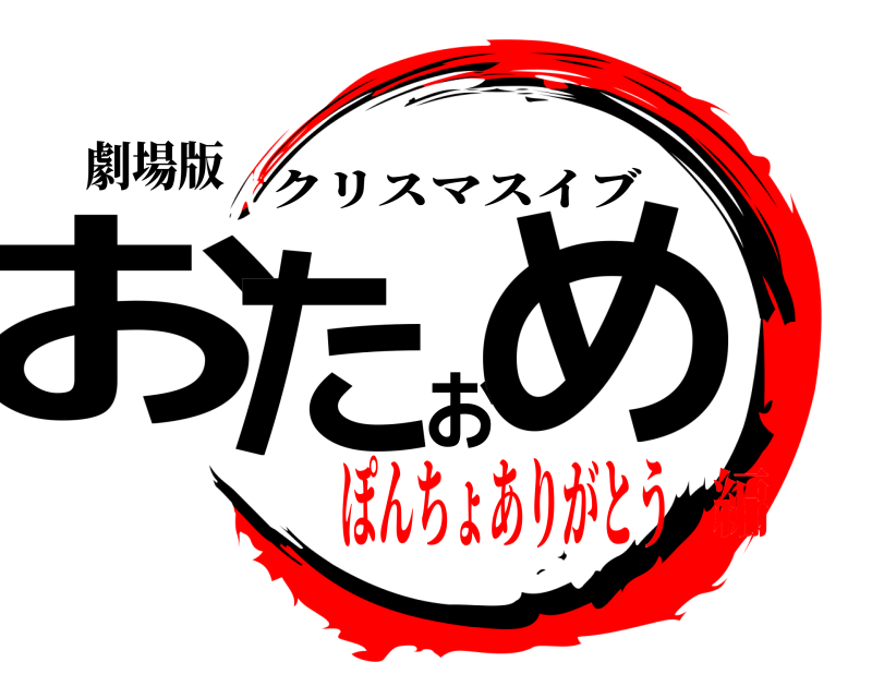 劇場版 おたおめ クリスマスイブ ぽんちょありがとう編