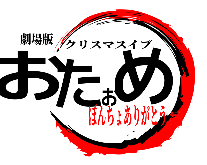 劇場版 おたおめ クリスマスイブ ぽんちょありがとう編