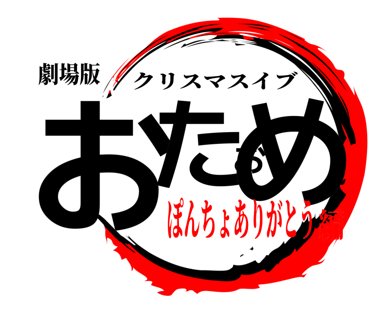 劇場版 おたおめ クリスマスイブ ぽんちょありがとう編