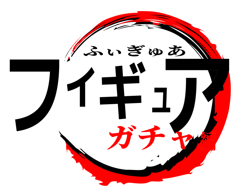  フィギュア ふぃぎゅあ ガチャ編
