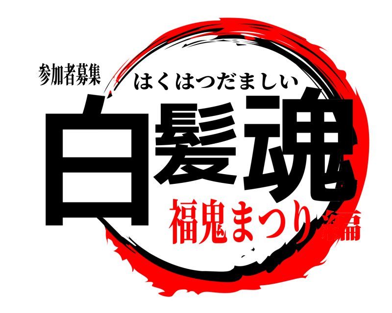 参加者募集 白髪 魂 はくはつだましい 福鬼まつり編