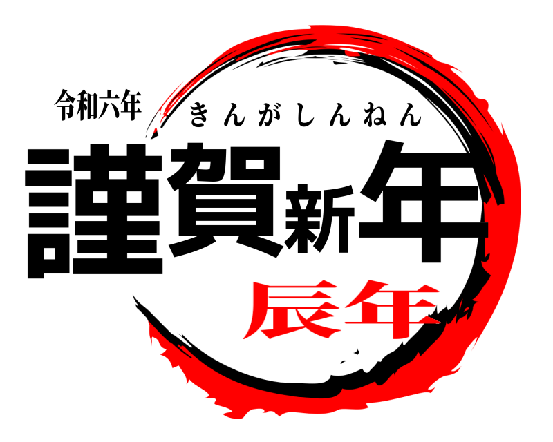 令和六年 謹賀新年 きんがしんねん 辰年