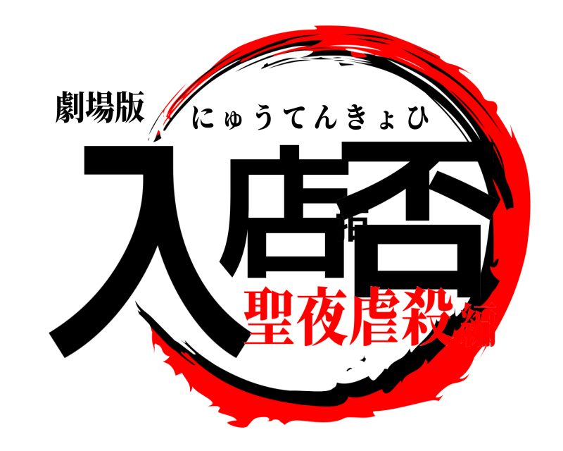 劇場版 入店拒否 にゅうてんきょひ 聖夜虐殺編
