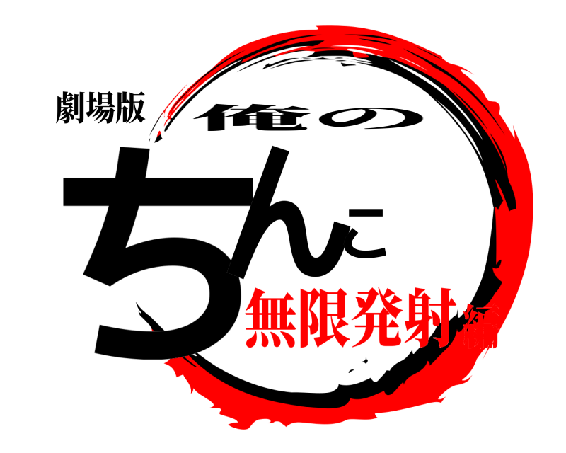 劇場版 ちんこ 俺の 無限発射編