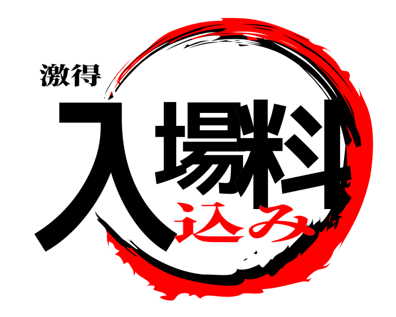 激得 入場 料  込み