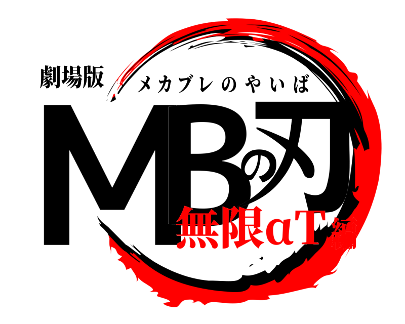 劇場版 MBの刃 メカブレのやいば 無限αT編