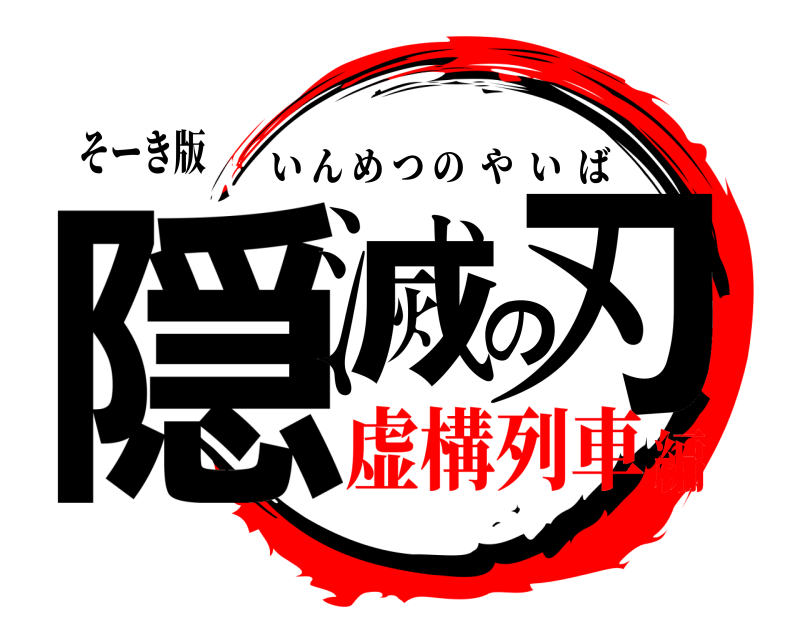 そーき版 隠滅の刃 いんめつのやいば 虚構列車編