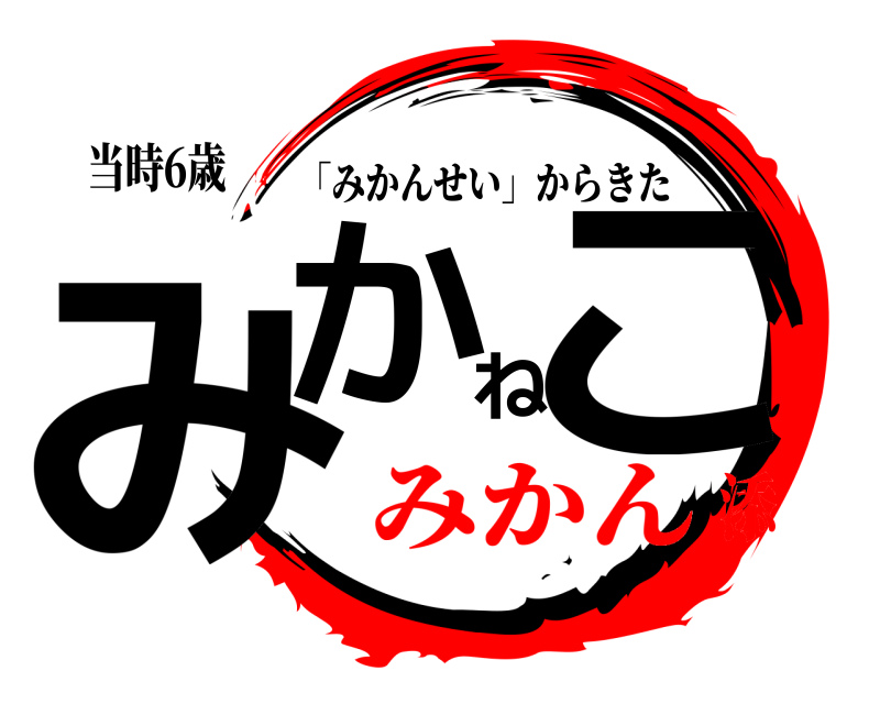 当時6歳 みかねこ 「みかんせい」からきた みかん添