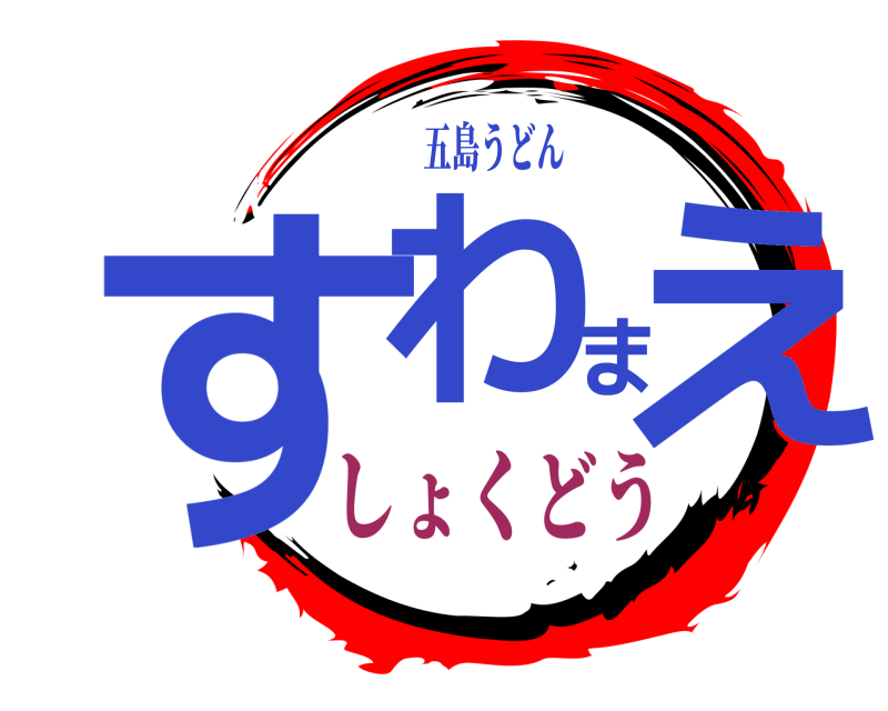 五島うどん すわまえ  しょくどう