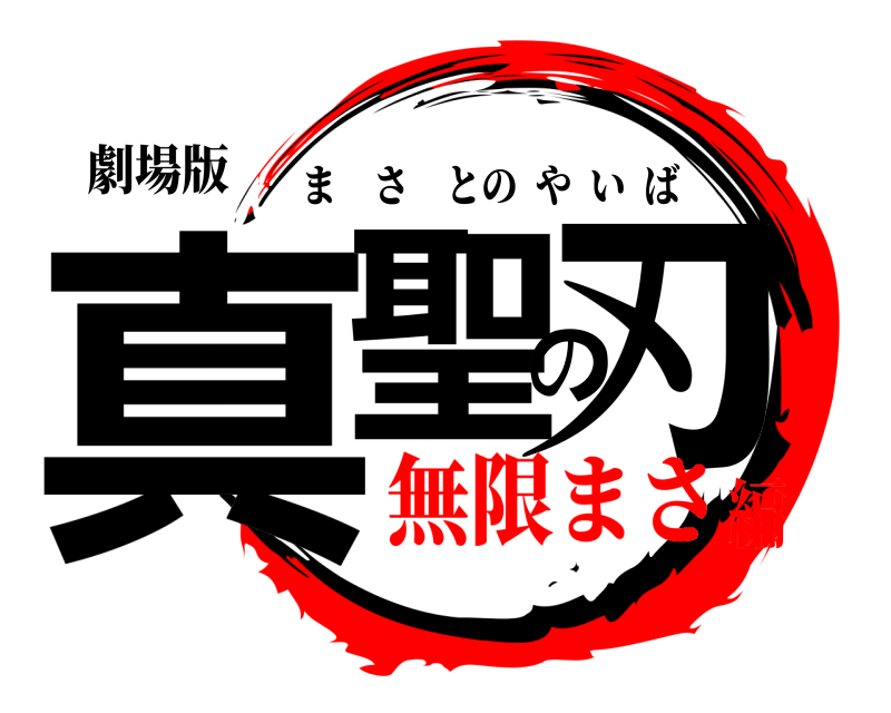 劇場版 真聖の刃 まさとのやいば 無限まさ編