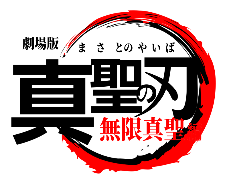 劇場版 真聖の刃 まさとのやいば 無限真聖編