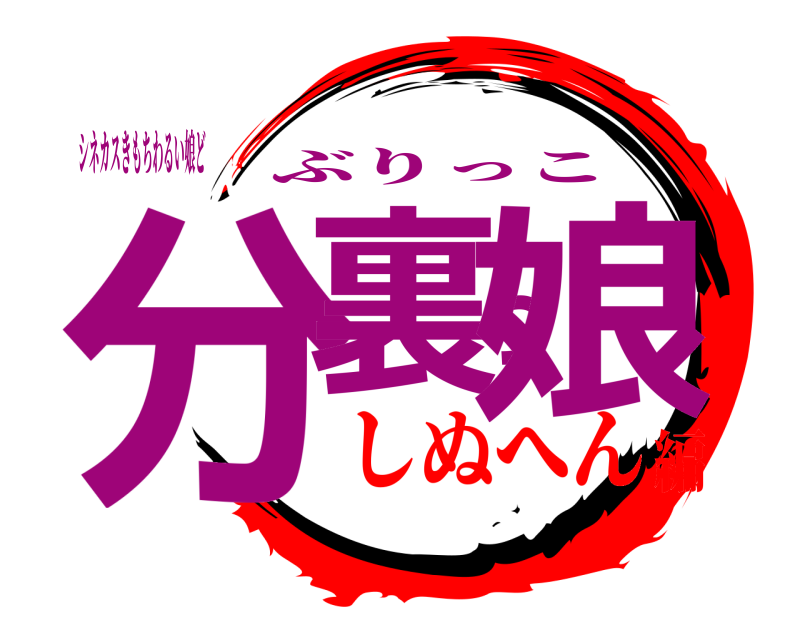 シネカスきもちわるい娘ど 分裏っ娘 ぶりっこ しぬへん編