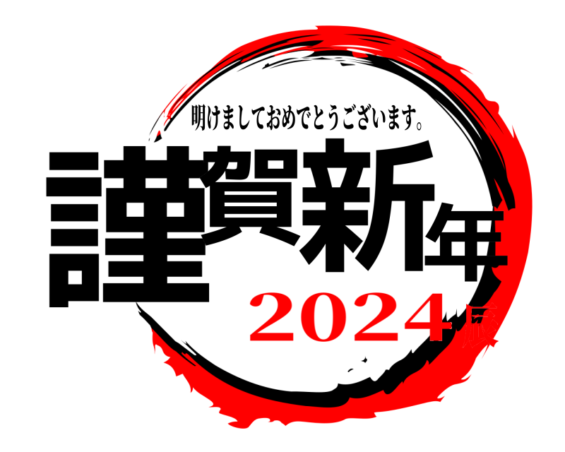  謹賀新年 明けましておめでとうございます。 2024辰