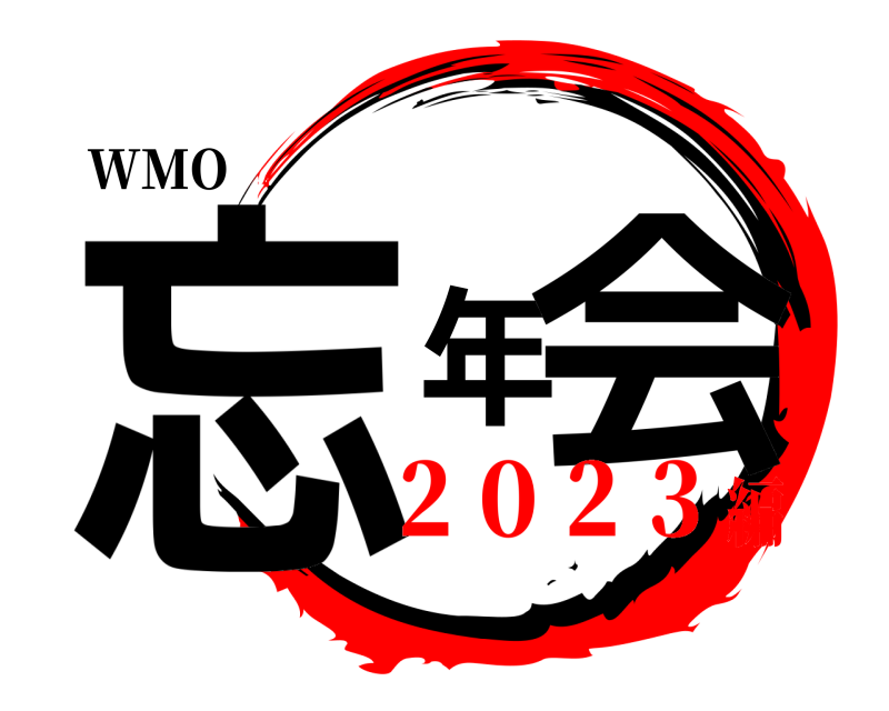 WMO 忘年会  ２０２３編
