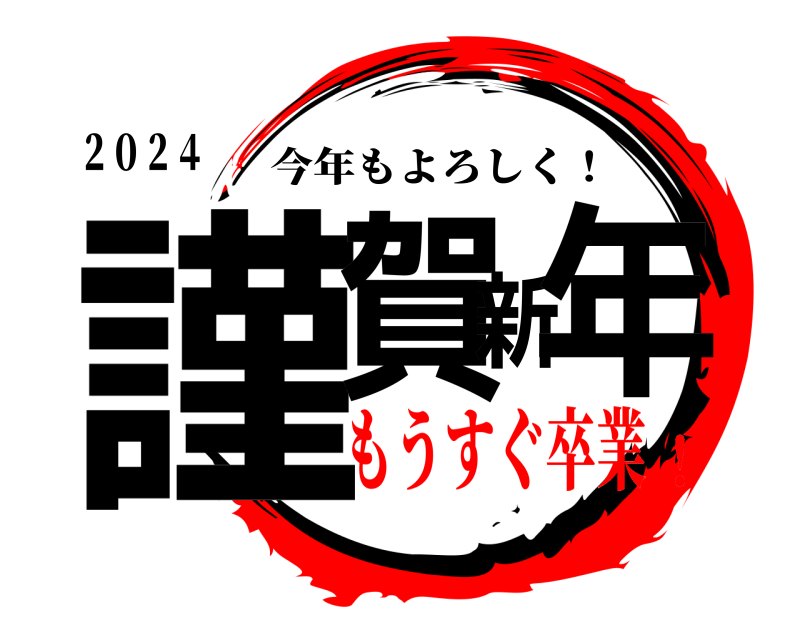 ２０２４ 謹賀新年 今年もよろしく！ もうすぐ卒業！