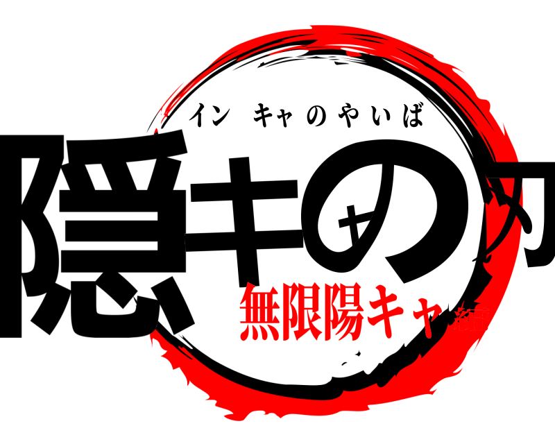  隠キャの刃 インキャのやいば 無限陽キャ編