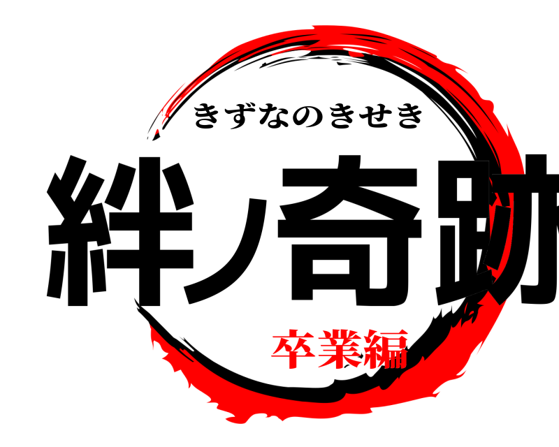  絆ノ奇跡 きずなのきせき 卒業編
