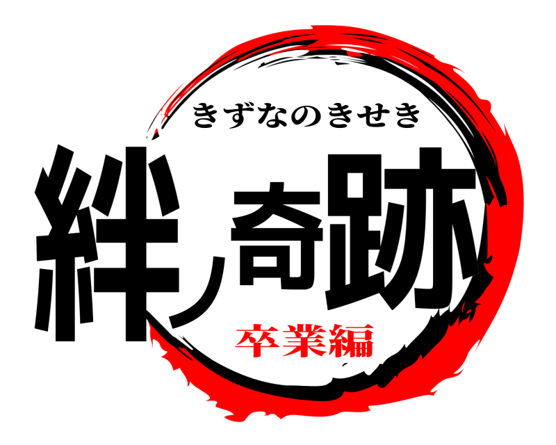  絆ノ奇跡 きずなのきせき 卒業編