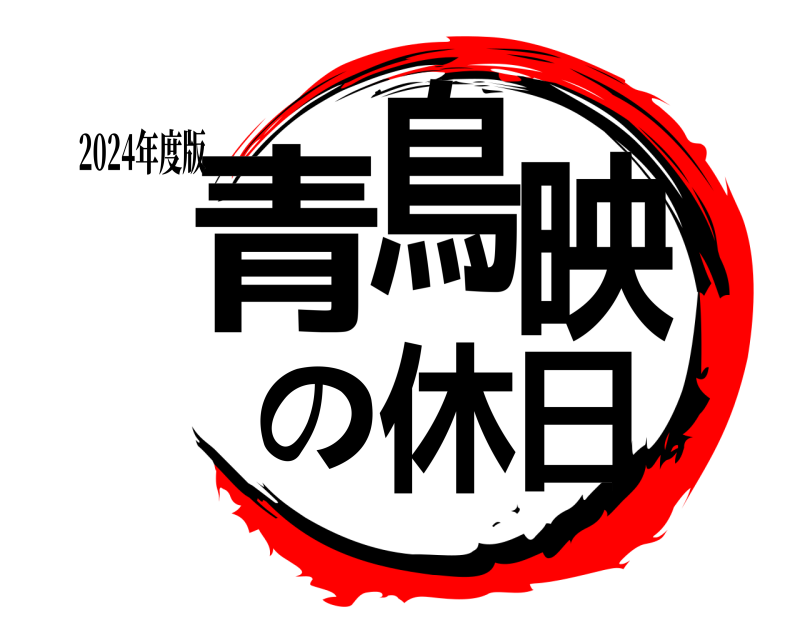 2024年度版 青青の鳥鳥映休日  
