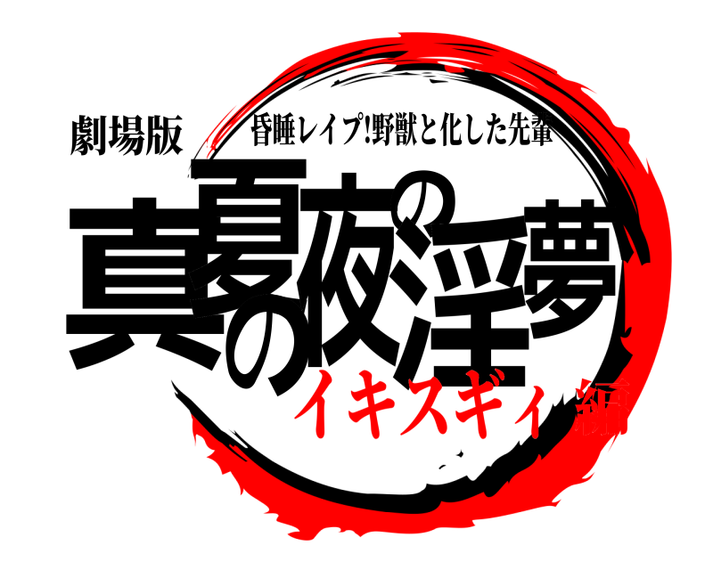 劇場版 真夏の夜の淫夢 昏睡レイプ!野獣と化した先輩 イキスギィ編