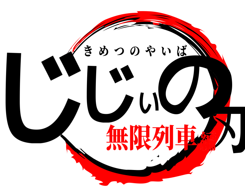  じじいの刃 きめつのやいば 無限列車編