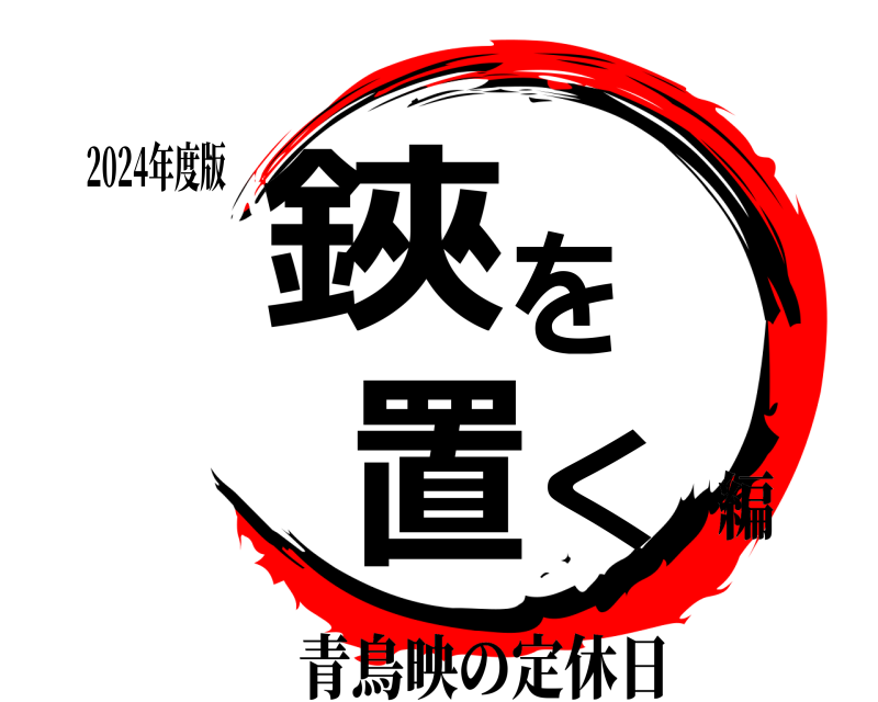2024年度版 極極の刃鋏を置く 青鳥映の定休日 編