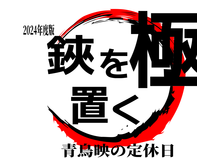 2024年度版 極滅の刃鋏を置く 青鳥映の定休日 