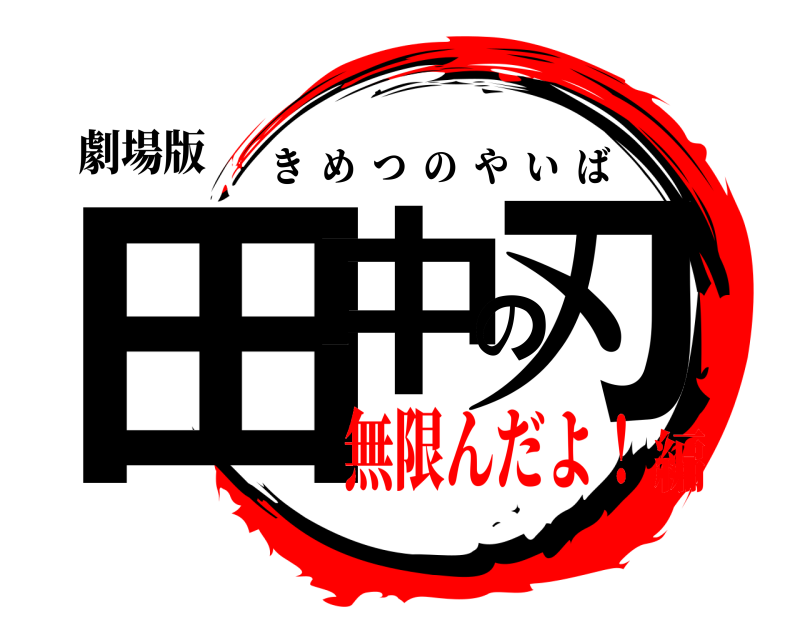 劇場版 田中の刃 きめつのやいば 無限んだよ！編