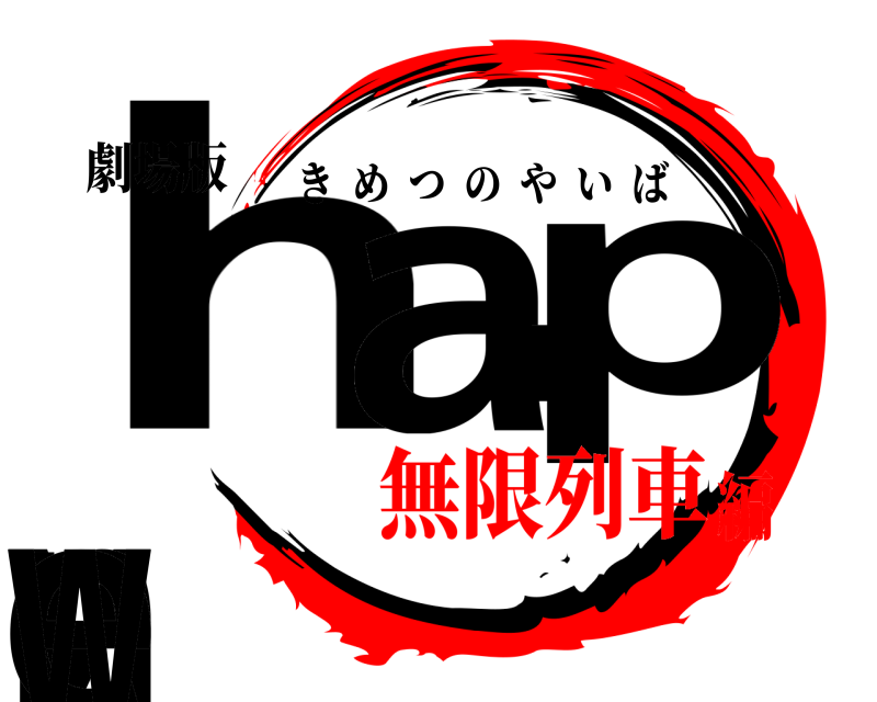 劇場版 h appy new きめつのやいば 無限列車編